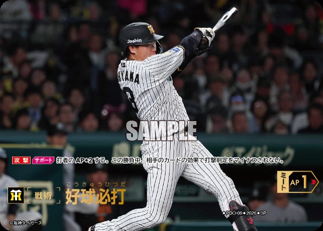 好球必打(阪神タイガース)(SP) 【26BP03-PDO-09SP】